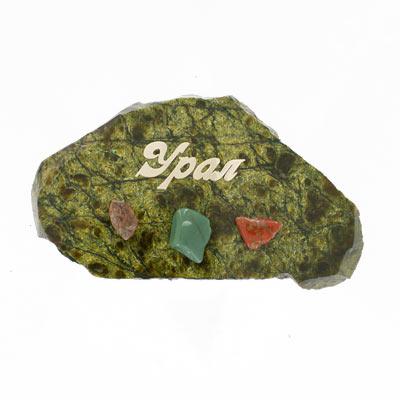Магнит &amp;quot;Урал&amp;quot; камень змеевик 113922