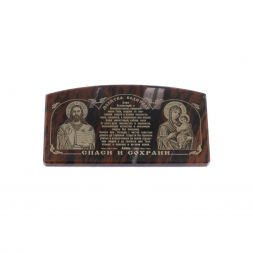 Икона в машину из коричневого обсидиана &amp;quot;Молитва водителя&amp;quot; 6х3 см