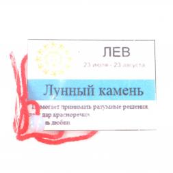 Камень для знака зодиака "Лев" - Лунный камень