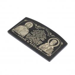 Икона в машину из черного обсидиана &amp;quot;Молитва водителя&amp;quot; 8,5х4,5 см