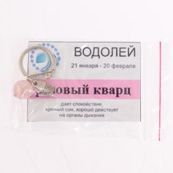 Брелок знак зодиака &amp;quot;Водолей&amp;quot; камень розовый кварц