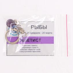 Брелок знак зодиака &amp;quot;Рыбы&amp;quot; камень аметист